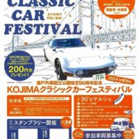 岡山のイベント情報：KOJIMA CLASSIC CAR FESTIVAL 2024