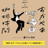 岡山のイベント情報：おかやま珈琲時間