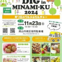 岡山のイベント情報：DIG in MINAMI-KU 2024 実り区のグルメ&カルチャー