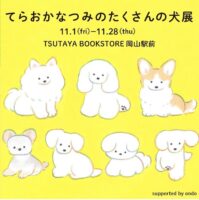 岡山のイベント情報：てらおかなつみのたくさんの犬展