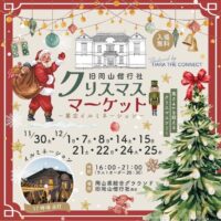 岡山のイベント情報：旧岡山偕行社 クリスマスマーケット