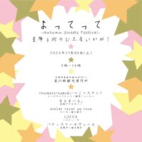 岡山のイベント情報：よってって -Autumn Sweets Festival-