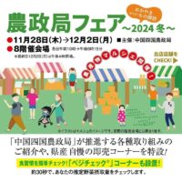 岡山のイベント情報：農政局フェア おかやまいいもの探訪 〜2024 冬〜