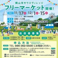 岡山のイベント情報：岡山市サウスヴィレッジ フリーマーケット