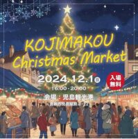 岡山のイベント情報：KOJIMAKOU Christmas Market