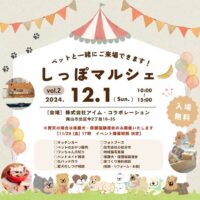 岡山のイベント情報：しっぽマルシェ vol.2