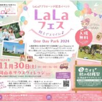 岡山のイベント情報：LaLaフェス 親子でスマイル♪ One Day Park 2024