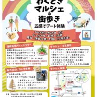 岡山のイベント情報：わくどきマルシェ&街歩き 五感でアート体験