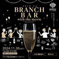 岡山のイベント情報：BRANCH BAR ブランチバル with the movie