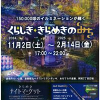 岡山のイベント情報：「くらしき きらめきのみち」イルミネーション