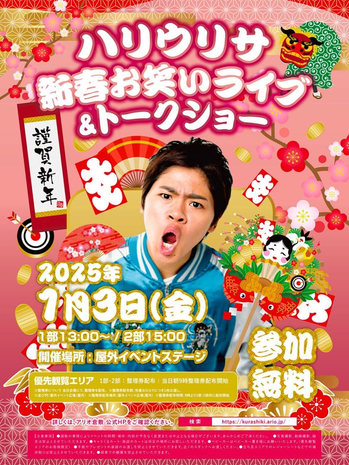 ハリウリサ 新春お笑いライブ&トークショー | 岡山県倉敷市のイベント