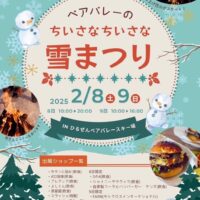 ベアバレーのちいさなちいさな雪まつり