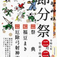 阿智神社 節分祭