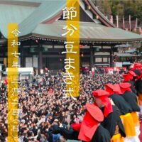 令和７年 最上稲荷 節分豆まき式