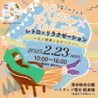 つなぐフェス レトロ×リラクゼーション〜人と健康とこころをつなぐ〜
