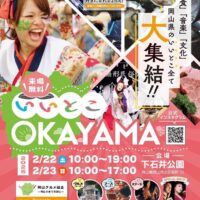 いいとこOKYAMA2025