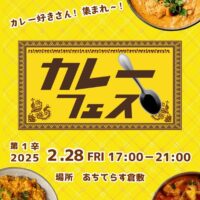 岡山 カレーフェス in あちてらす倉敷