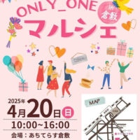 岡山のイベント情報：ONLY_ONEマルシェin倉敷