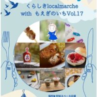 岡山のイベント情報：くらしきlocalmarche with もえぎのいち Vol.7