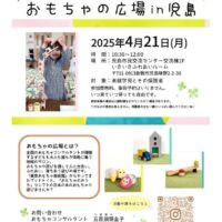 岡山のイベント情報：おもちゃの広場 in 児島