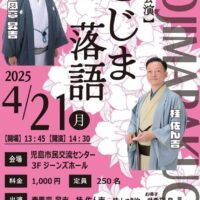 岡山のイベント情報：特別講演 こじま落語
