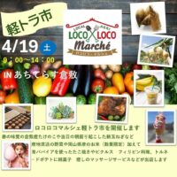 岡山のイベント情報：ロコロコマルシェ 軽トラ市