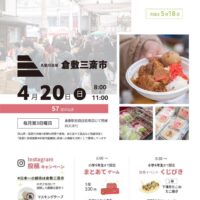 岡山のイベント情報：倉敷三斎市