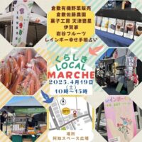 岡山のイベント情報：くらしきローカルマルシェ