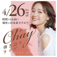 岡山のイベント情報：chay弾き語りライブ